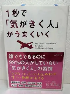 1秒で「気がきく人」がうまくいく