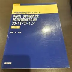 結核・非結核性抗酸菌症診療ガイドライン : 米国胸部学会ガイドライン