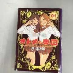 No.35337 オトメの帝国 1巻