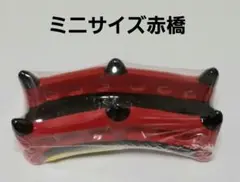 水槽オブジェなどに「ミニ赤橋」