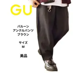 美品　GU　メンズバルーンアンクルパンツブラウン ウエストゴムサイズM