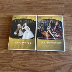 パリ.オペラ座バレエ　DVD ドン.キホーテ(全3幕) コッペリア(全幕)