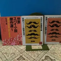 世界スパイ小説傑作選 昭和53年、講談社文庫、初版 全3巻セット
