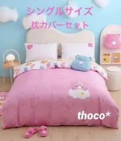 ＊ 再出品 ケアベア 掛け布団カバー 枕カバー付き ＊