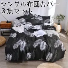 ◆新品未使用◆シングル布団カバー 3点セット ボタニカル
