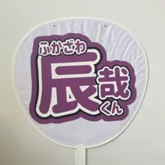 うちわ文字　SnowMan 深澤辰哉