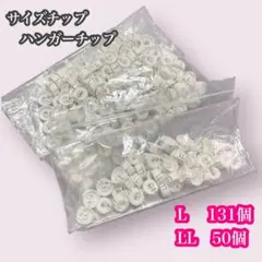 サイズチップ　ハンガーチップ　L LL 白　円形　店舗　ショップ
