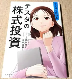 マンガでわかるテスタの株式投資