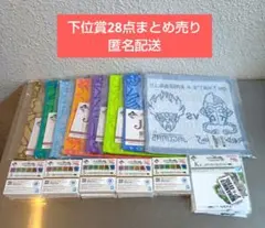 ジョジョ １番くじ 下位賞 28点 まとめ売り