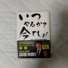 (書き込み有り)いつやるか?今でしょ! : 今すぐできる45の自分改造術!