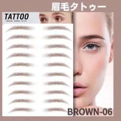 BROWN06 眉毛 まゆ毛 人気 眉ティント ステッカー ブラウン 防水