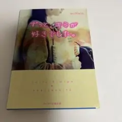 ずっとキミが好きでした。 miNato
