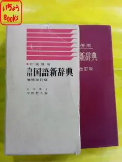 和英併用国語新辞典 増補改訂版