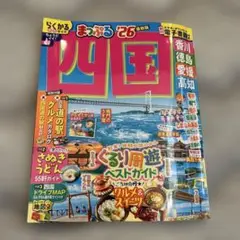 まっぷる 四国'26