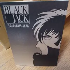 ブラック・ジャック リミテッド エディション ボックス Amazon | ブラック・ジャック リミテッド エディション ボックス