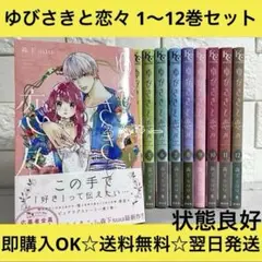 【送料無料】ゆびさきと恋々 森下suu 1〜12巻 全巻セット