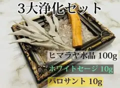 ホワイトセージ 10g パロサント 10gヒマラヤ水晶 100g さざれ石 浄化