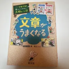 学校では教えてくれない大切なこと 23 文章がうまくなる