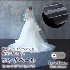 ロングベール フロントミディアムタイプ