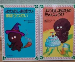 よわむしおばけ　本　2冊セット