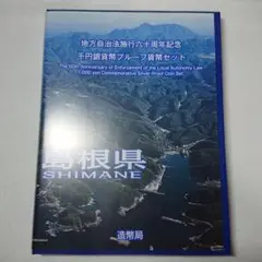 地方自治法施行60周年記念千円銀貨幣プルーフ貨幣セットB 島根県
