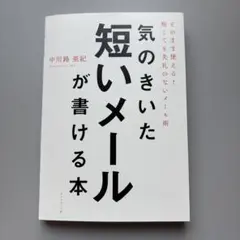 気のきいた短いメールが書ける本