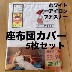 座布団カバー 白 ホワイト 5客セット ノーアイロン フリル付き