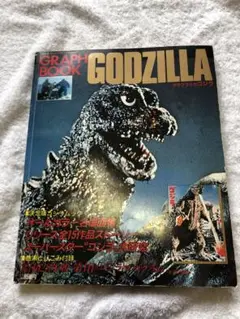 グラフブック　ゴジラ