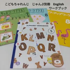こどもちゃれんじ じゃんぷ・English別冊 ワークブック 4冊セット