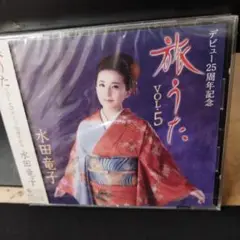 デビュー25周年記念 旅うた VOL.5
