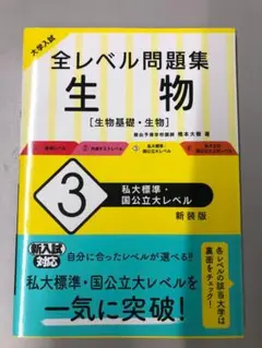 全レベル問題集 生物 3 新装版