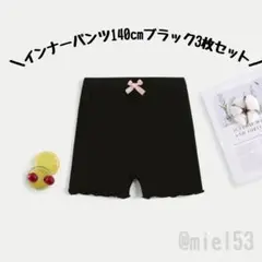 インナーパンツ 3分丈 3枚 ペチパンツ 140 ブラック ペチコート 下着