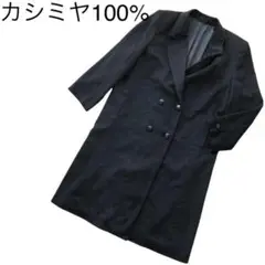 カシミヤ100%コート ロング ダブル ビッグシルエット