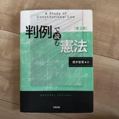 判例で読む憲法 第3版