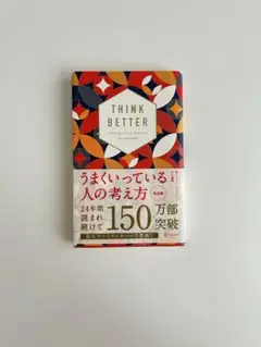 THINK BETTER うまくいっている人の考え方