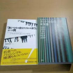 世代論とネット社会を考える2冊セット！ K78