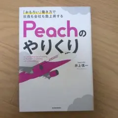 Peachのやりくり 井上慎一著