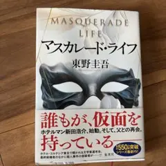 マスカレード・ライフ　東野 圭吾