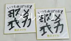 歌衣メイカ 複製サイン入り色紙2点 1ST ONE MAN LIVE グッズ