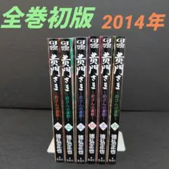黄門さま 全巻セット 初版 2014年 徳弘正也 集英社/グランドジャンプ