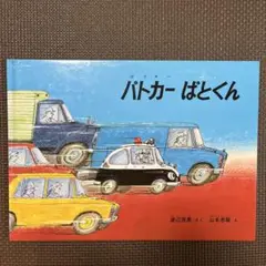 福音館書店　パトカーぱとくん