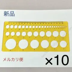 10枚セット新品パターン定規テンプレートシート!各サイズ円形対応。工作工具ホビー