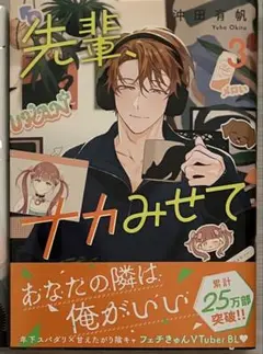 先輩、ナカみせて 3 BL 漫画 8月 最新刊 コミック