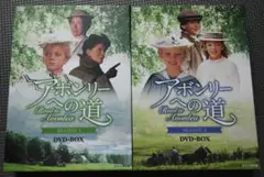 アボンリーへの道 DVD-BOX Season 1 & 2
