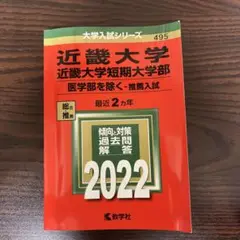 近畿大学 赤本 2022