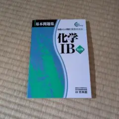 化学1B