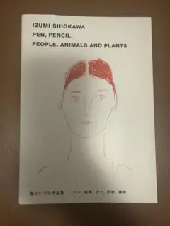 塩川いづみ 作品集