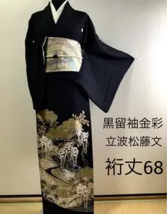 正絹黒留袖　立波松藤文　金彩⑥( 訪問着、紬、袋帯なども出品)