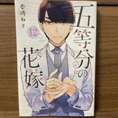 五等分の花嫁 12巻