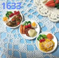 1633 フェイクフードミニ皿3個セット⑭